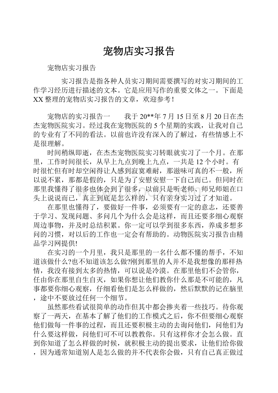 宠物店实习报告.docx_第1页