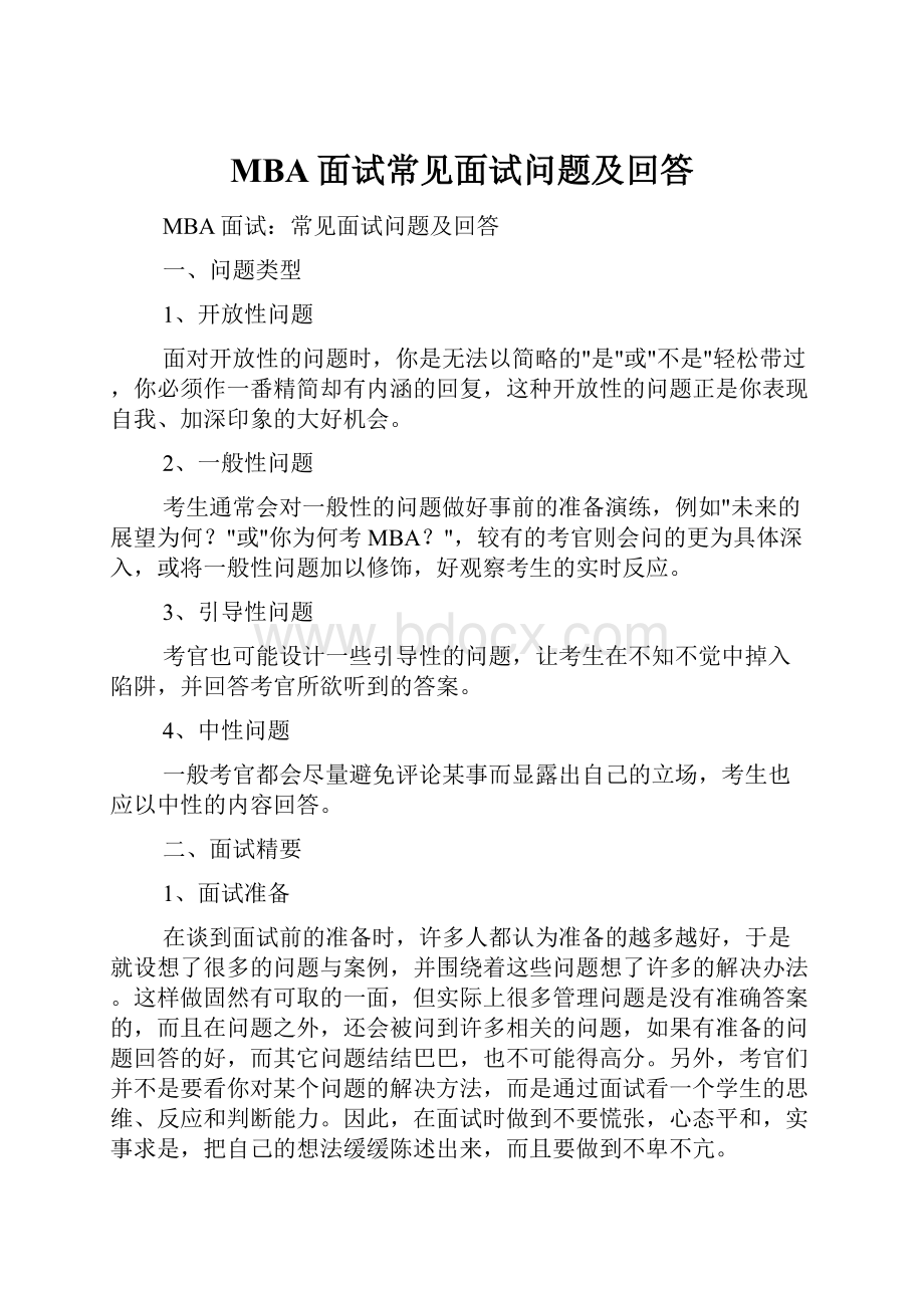 MBA面试常见面试问题及回答.docx_第1页