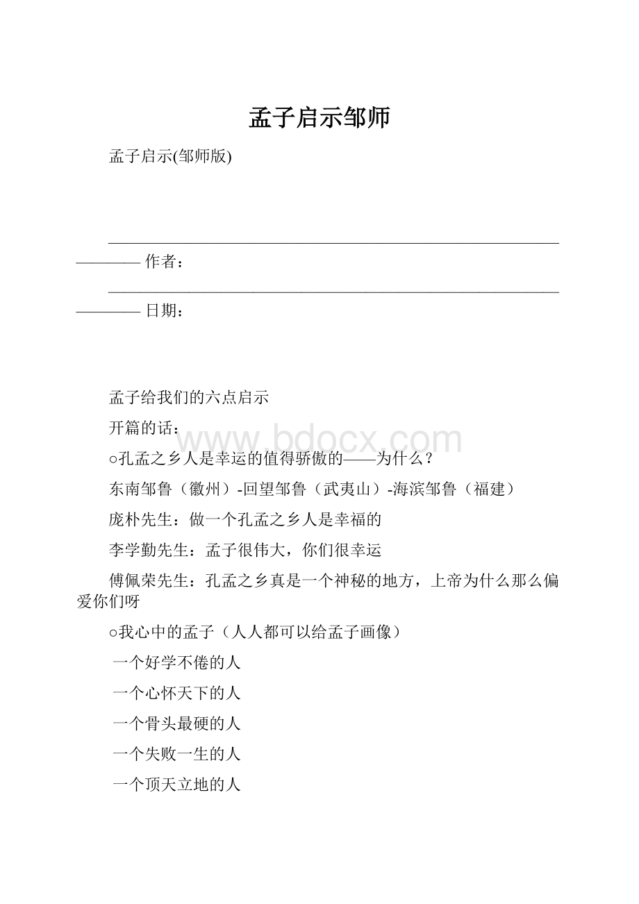 孟子启示邹师.docx