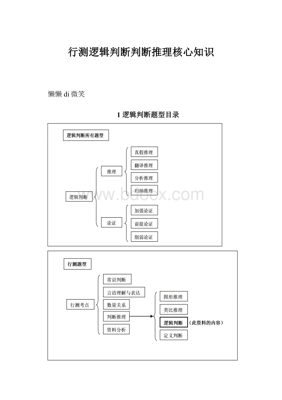 行测逻辑判断判断推理核心知识.docx