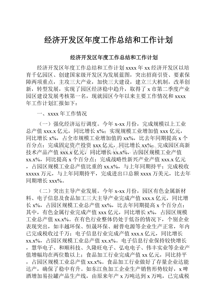 经济开发区年度工作总结和工作计划.docx