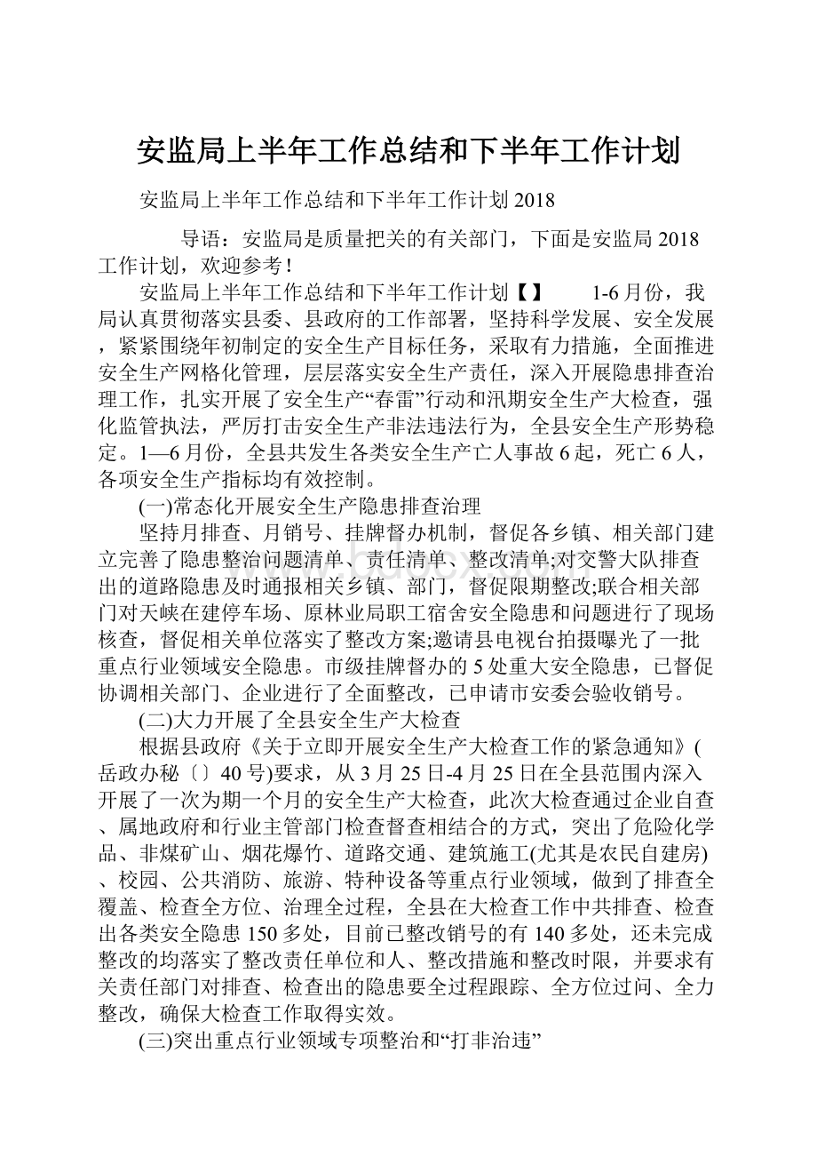 安监局上半年工作总结和下半年工作计划.docx_第1页