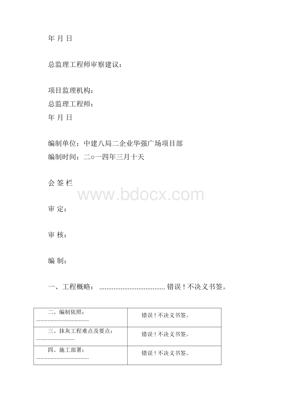 中建抹灰施工方案.docx_第2页