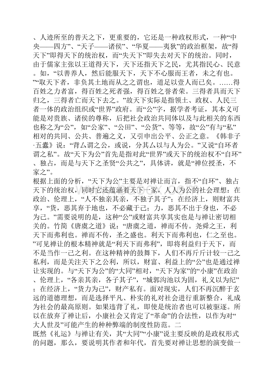 战国时期的禅让思潮与大同小康说兼论《礼运》的作者与年代.docx_第2页