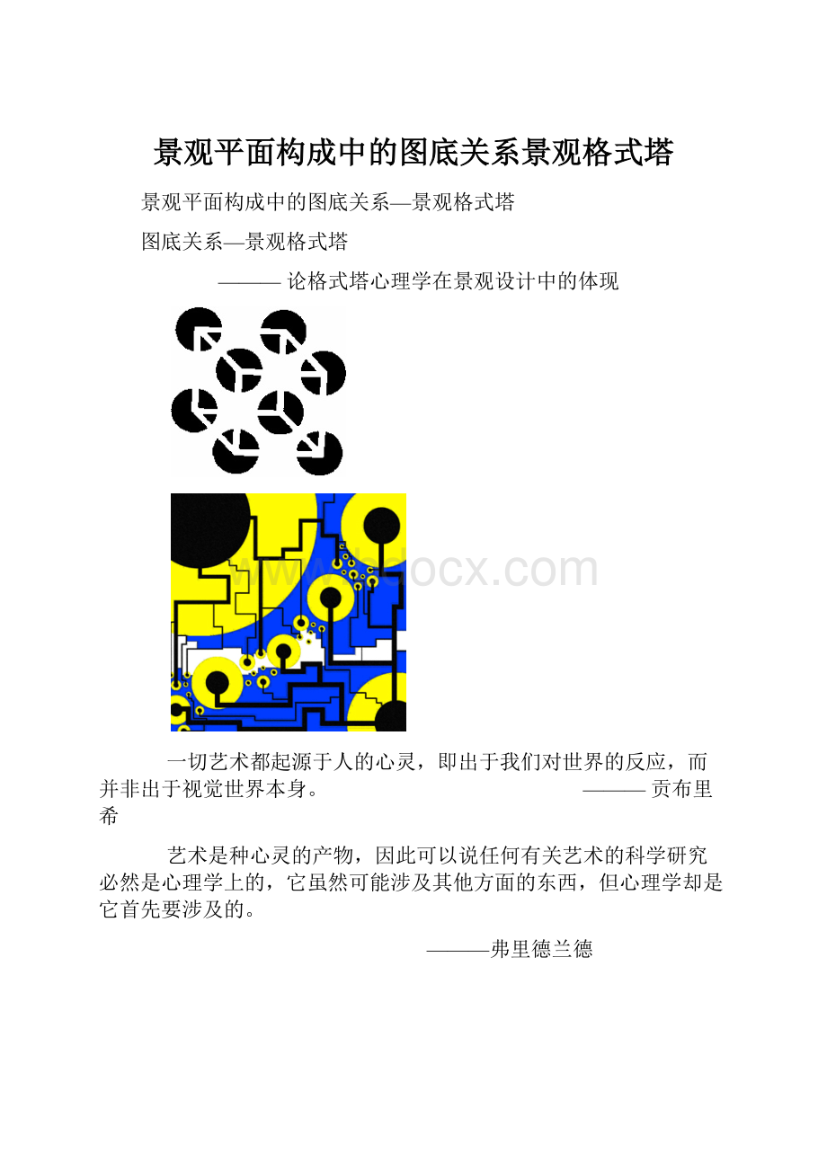 景观平面构成中的图底关系景观格式塔.docx_第1页