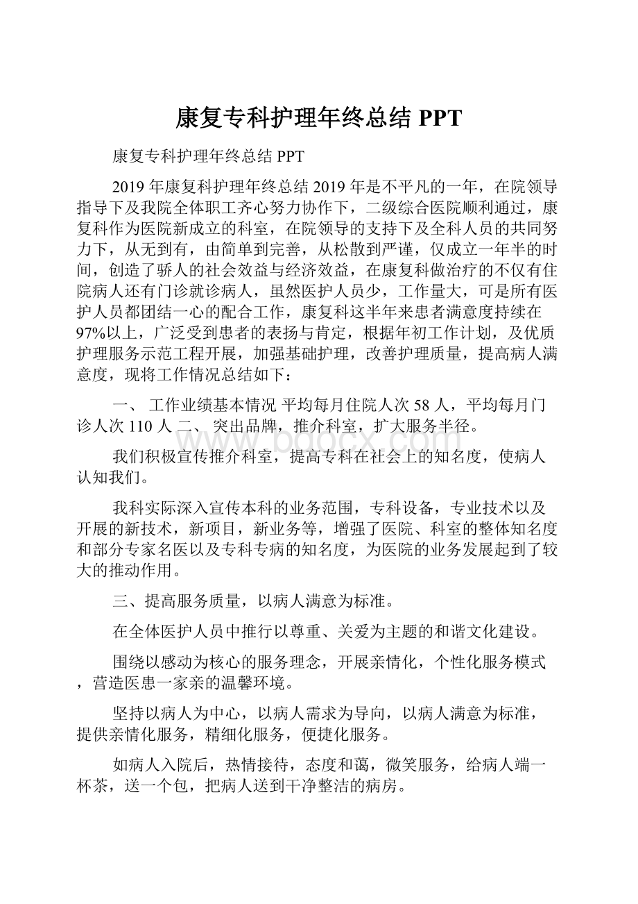 康复专科护理年终总结PPT.docx