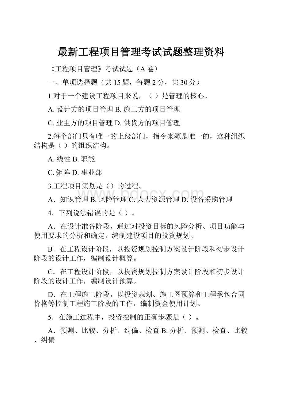 最新工程项目管理考试试题整理资料.docx