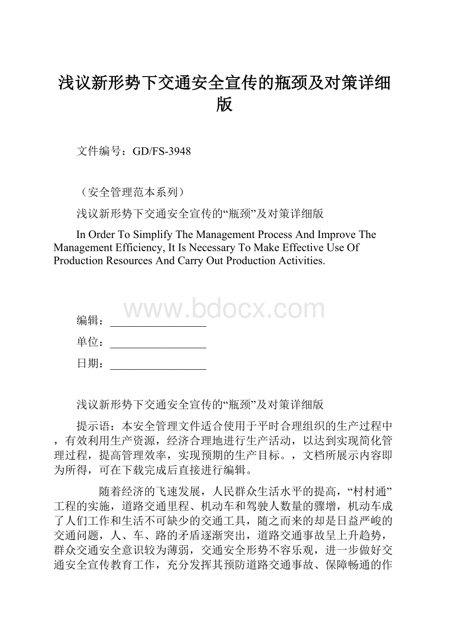 浅议新形势下交通安全宣传的瓶颈及对策详细版.docx