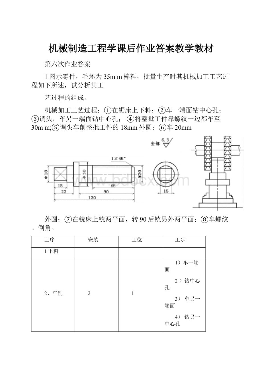 机械制造工程学课后作业答案教学教材.docx_第1页