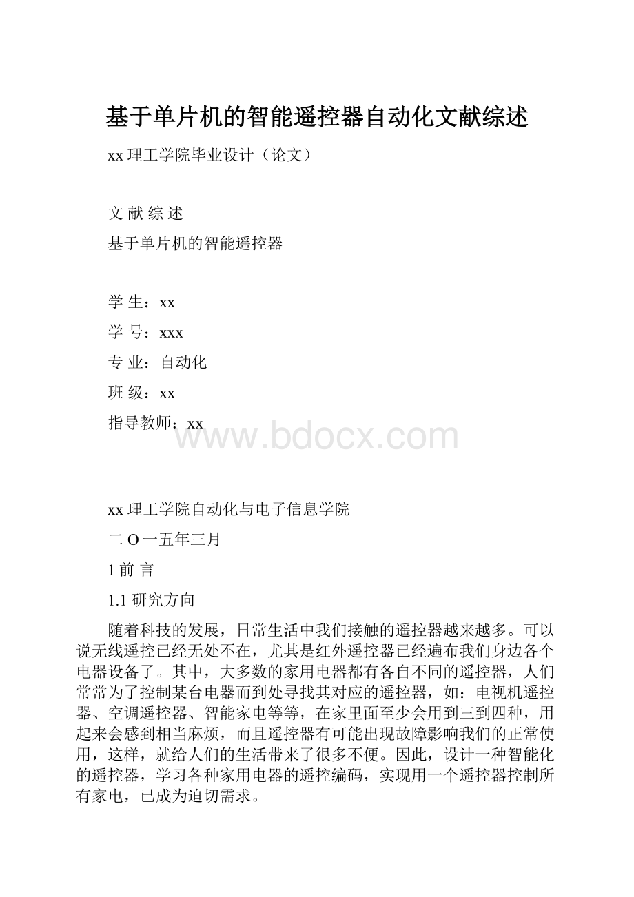 基于单片机的智能遥控器自动化文献综述.docx_第1页