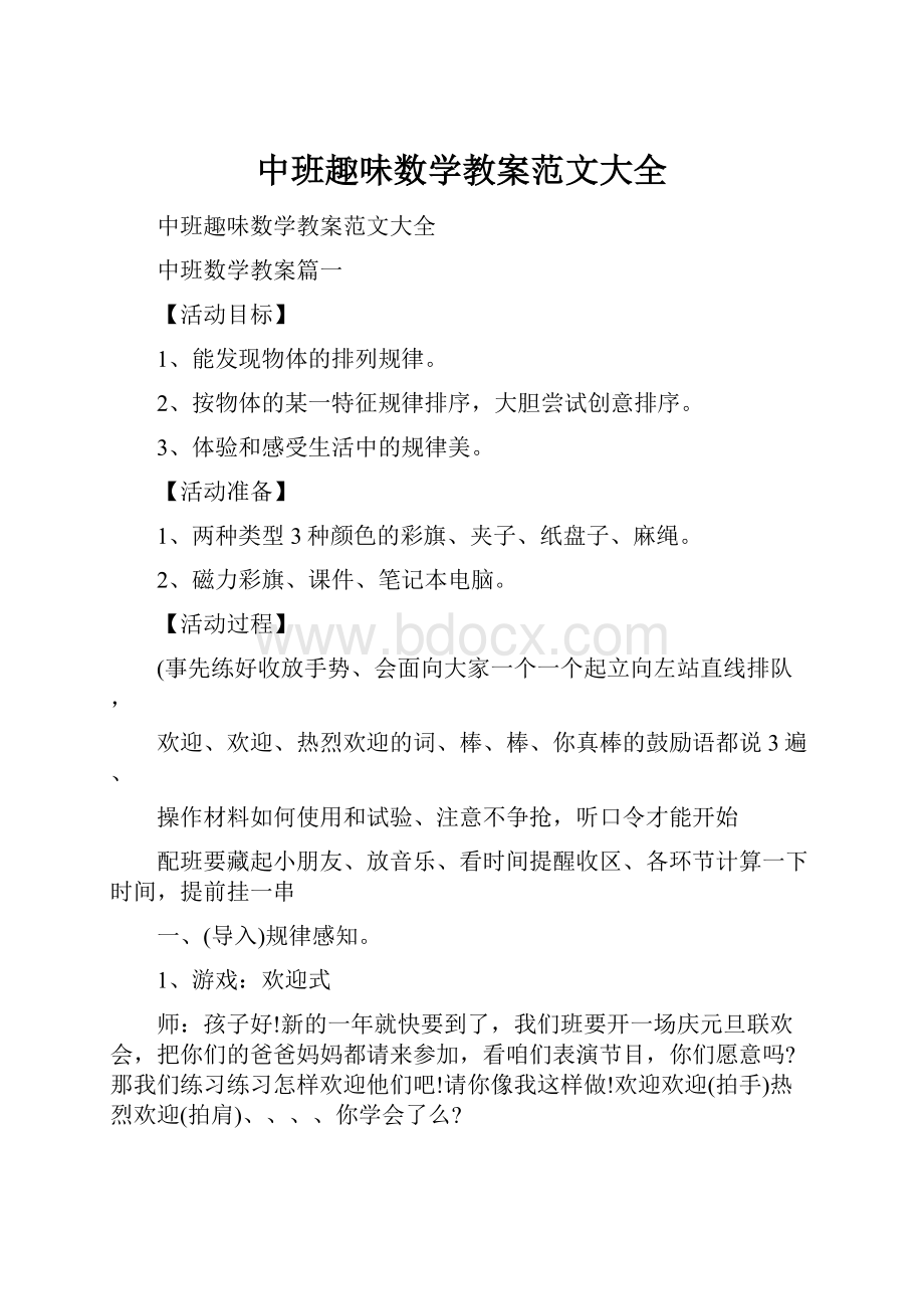 中班趣味数学教案范文大全.docx_第1页