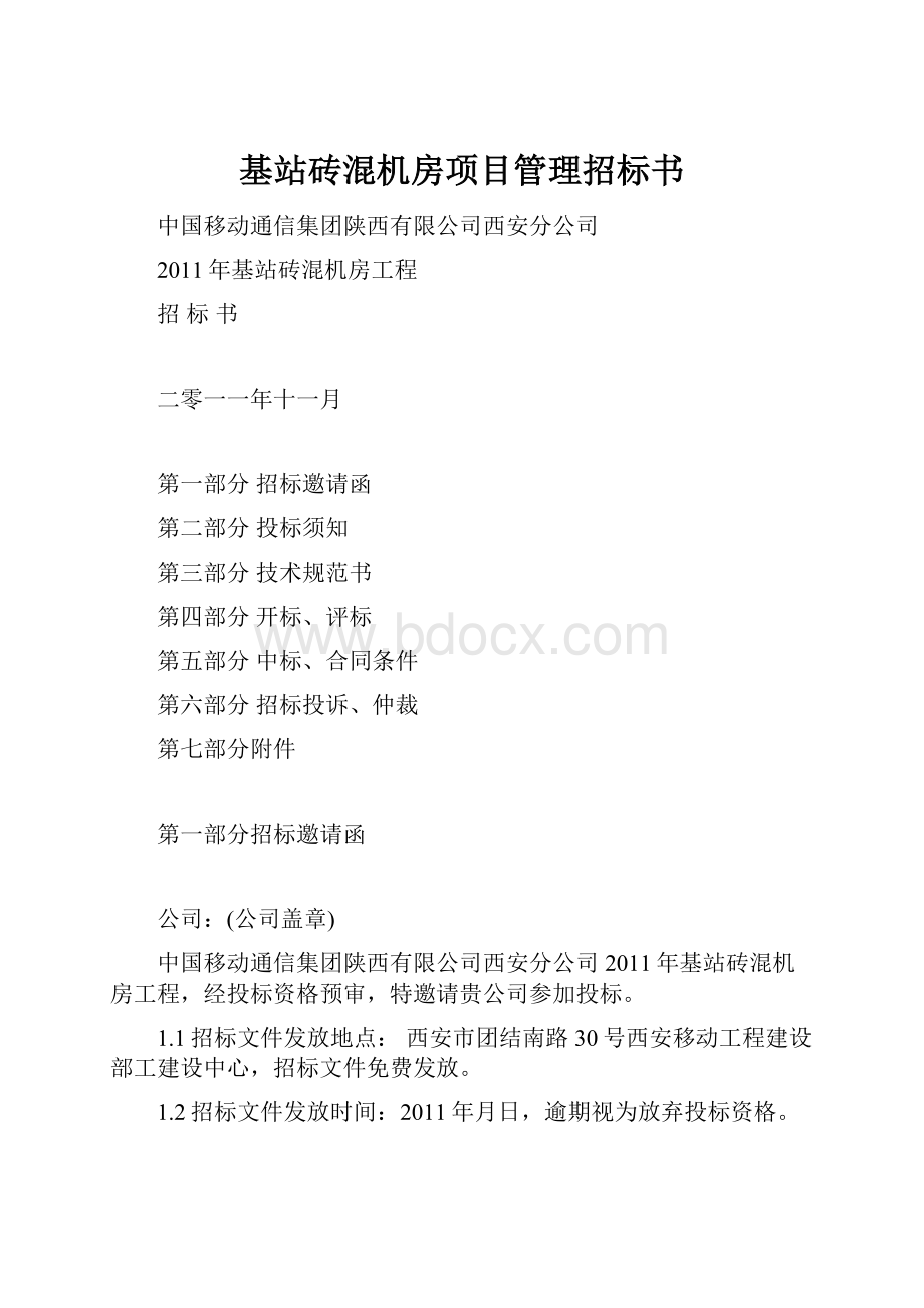 基站砖混机房项目管理招标书.docx