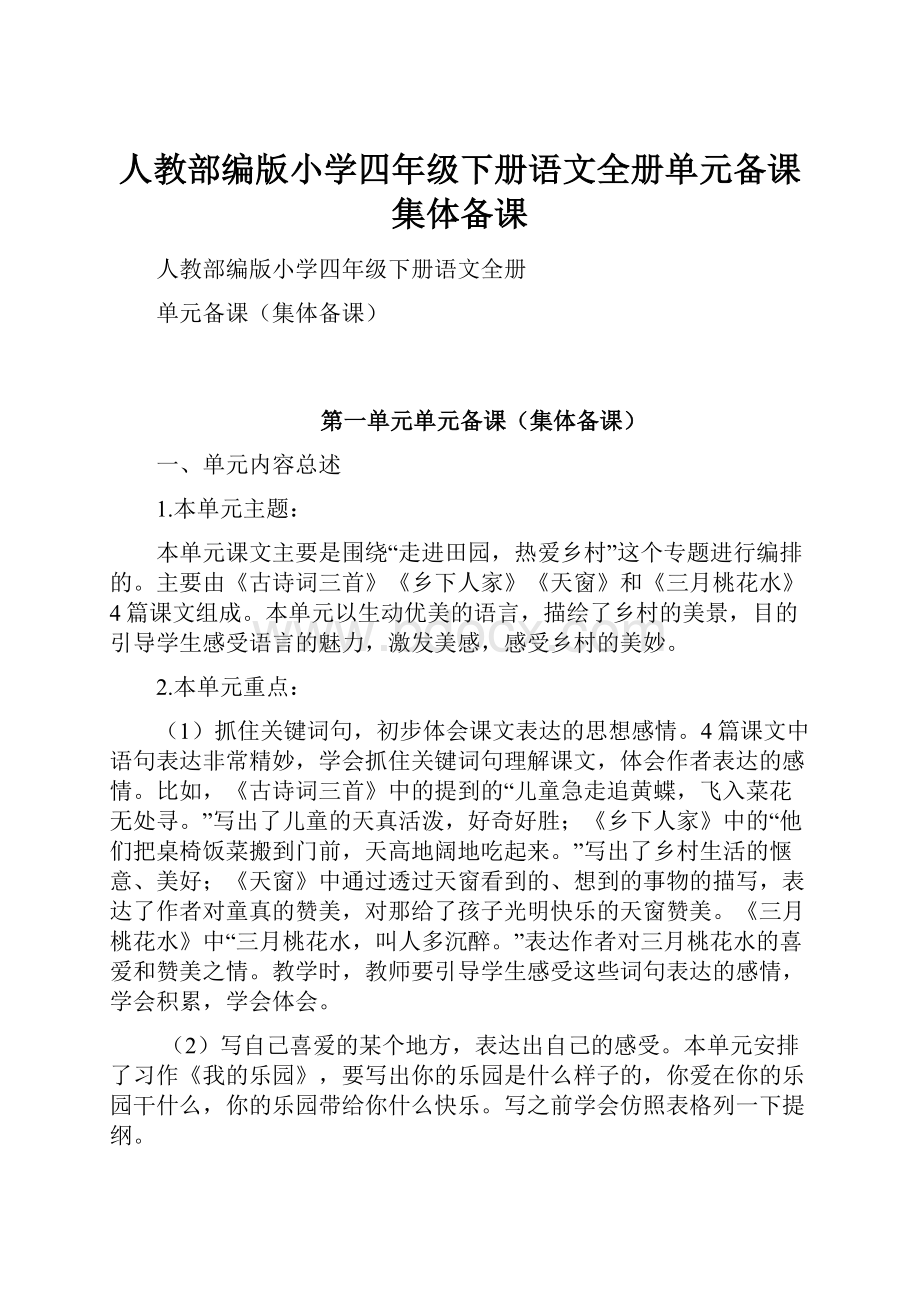 人教部编版小学四年级下册语文全册单元备课集体备课.docx_第1页