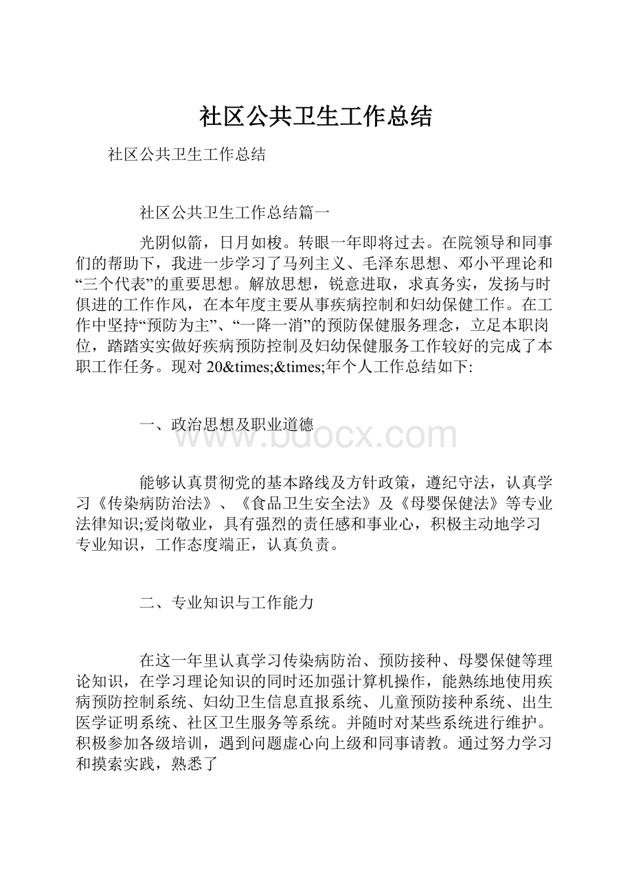 社区公共卫生工作总结.docx