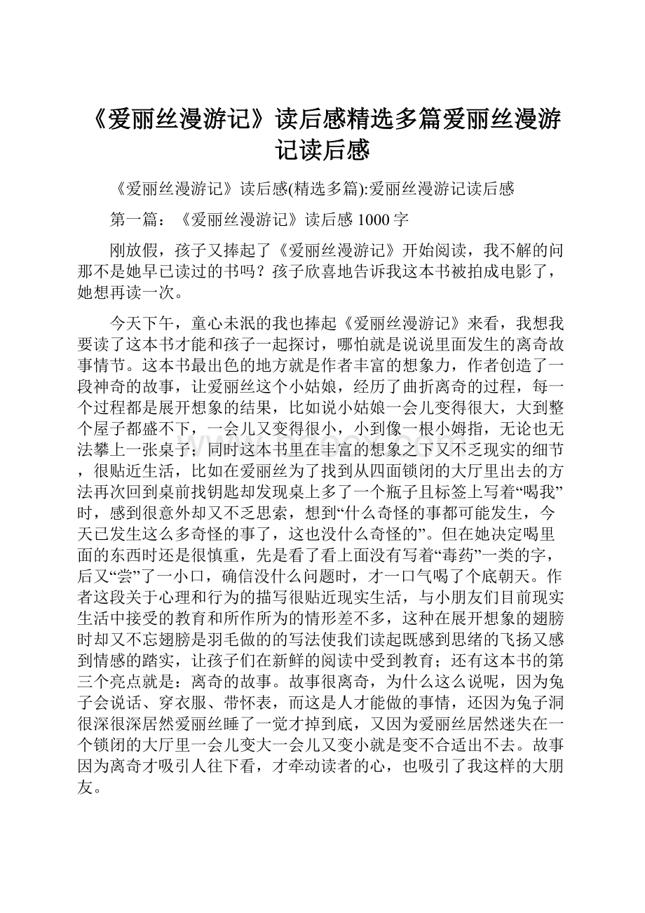 《爱丽丝漫游记》读后感精选多篇爱丽丝漫游记读后感.docx