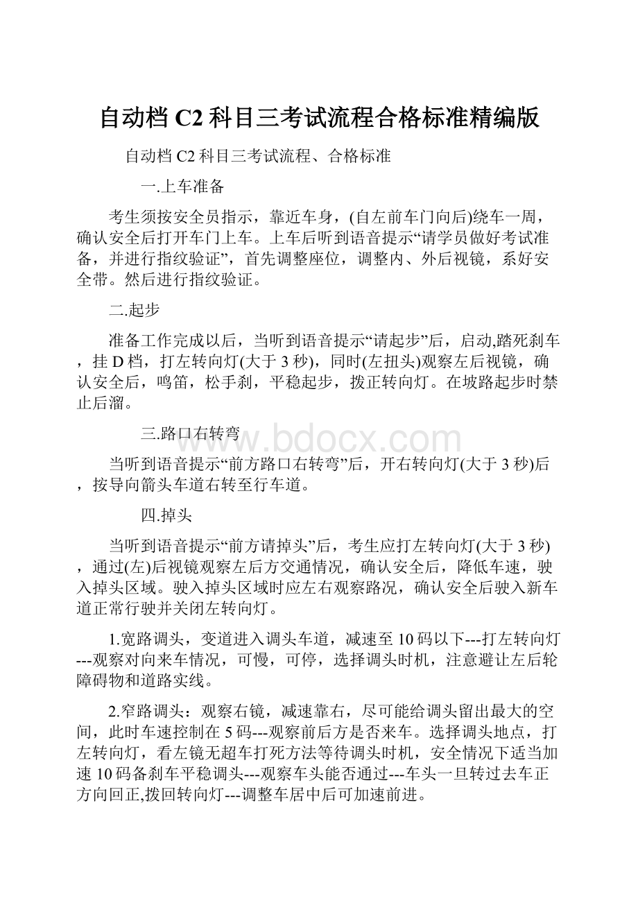 自动档C2科目三考试流程合格标准精编版.docx