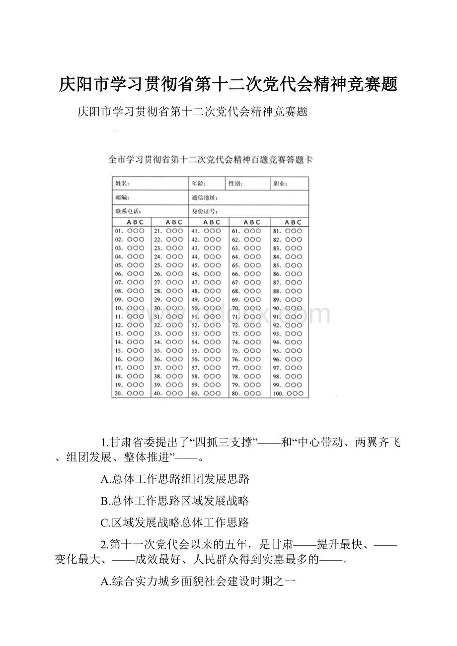 庆阳市学习贯彻省第十二次党代会精神竞赛题.docx_第1页