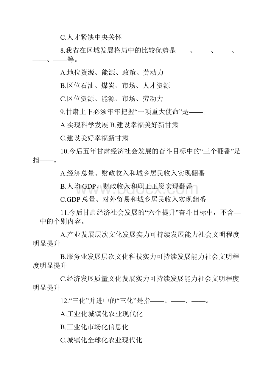 庆阳市学习贯彻省第十二次党代会精神竞赛题.docx_第3页