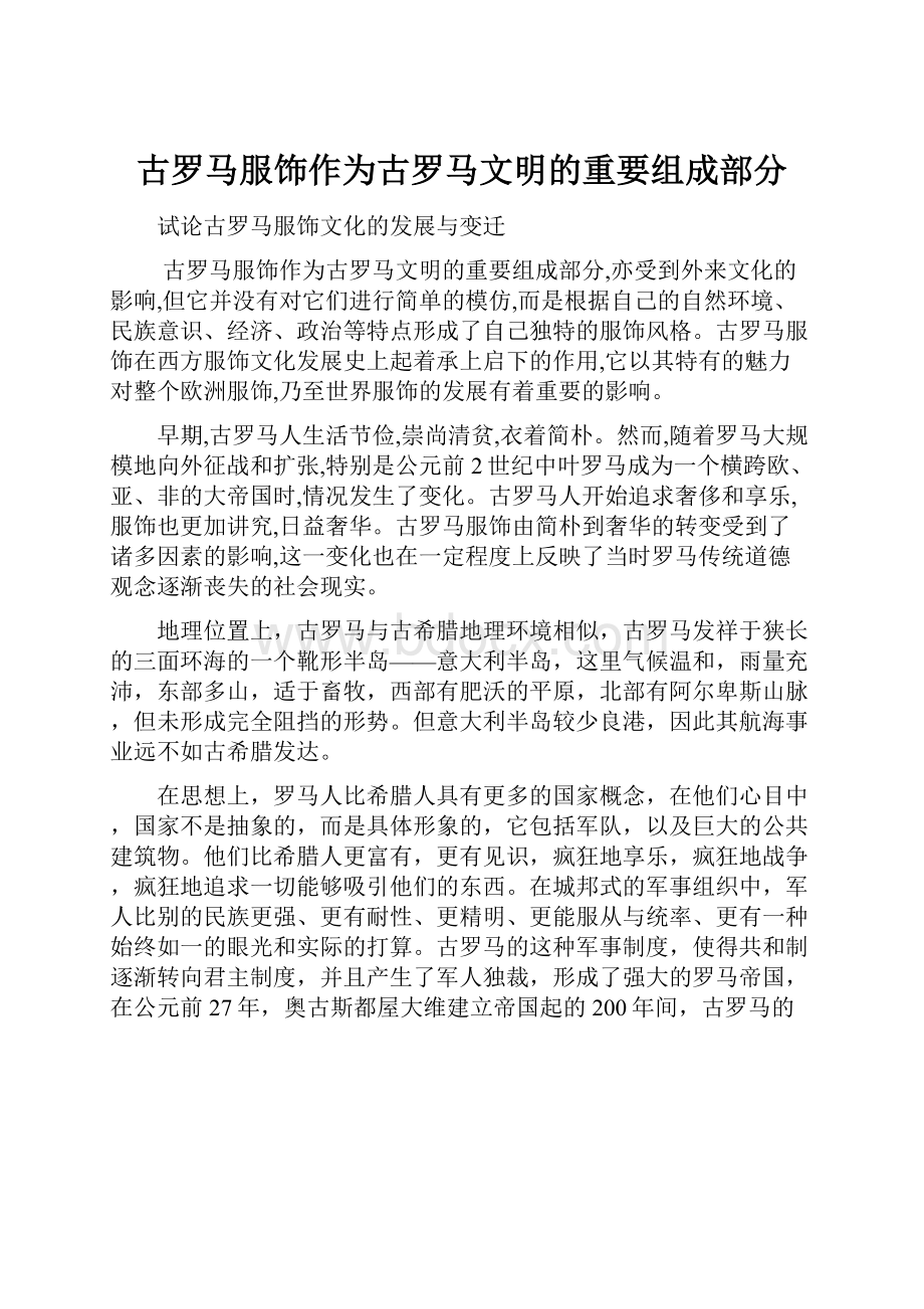 古罗马服饰作为古罗马文明的重要组成部分.docx