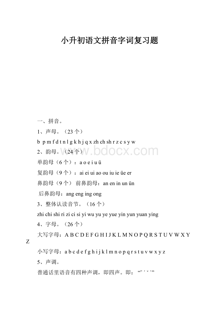 小升初语文拼音字词复习题.docx_第1页