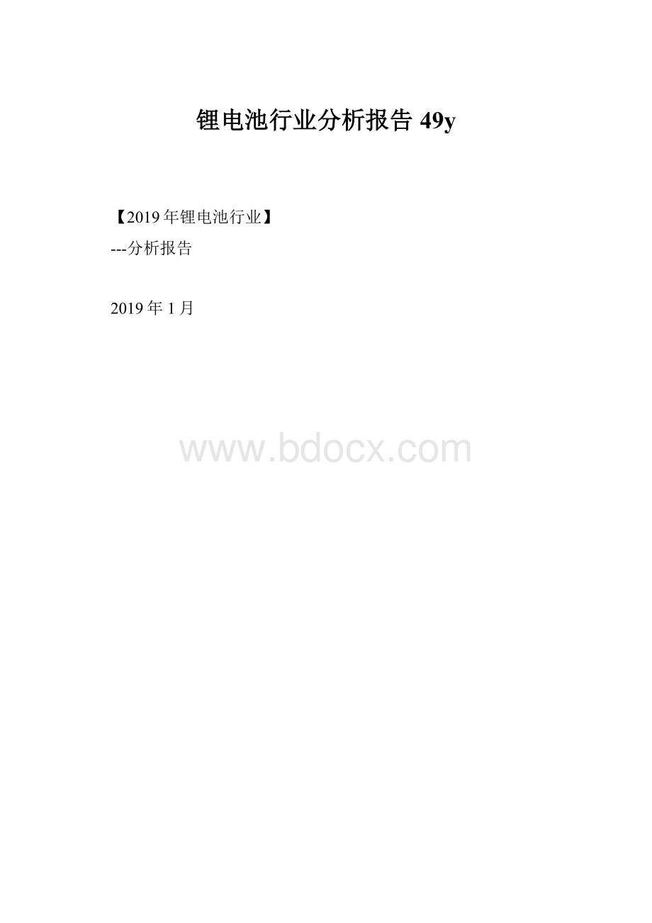 锂电池行业分析报告49y.docx_第1页