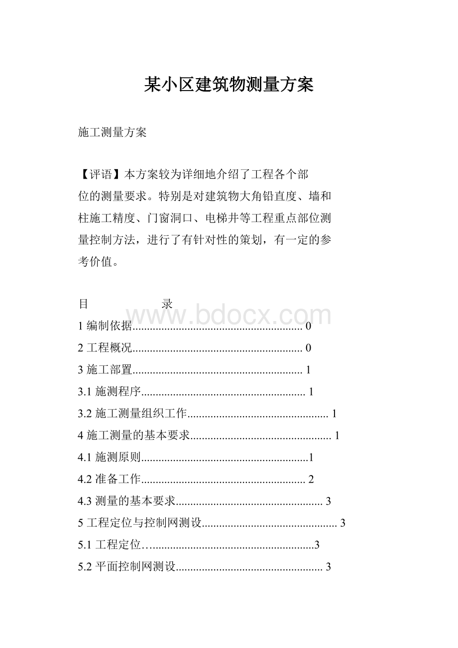 某小区建筑物测量方案.docx_第1页