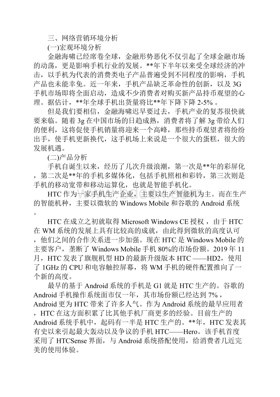 手机市场营销策划书精选范文.docx_第3页