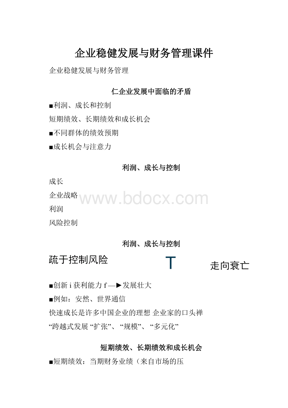 企业稳健发展与财务管理课件.docx_第1页