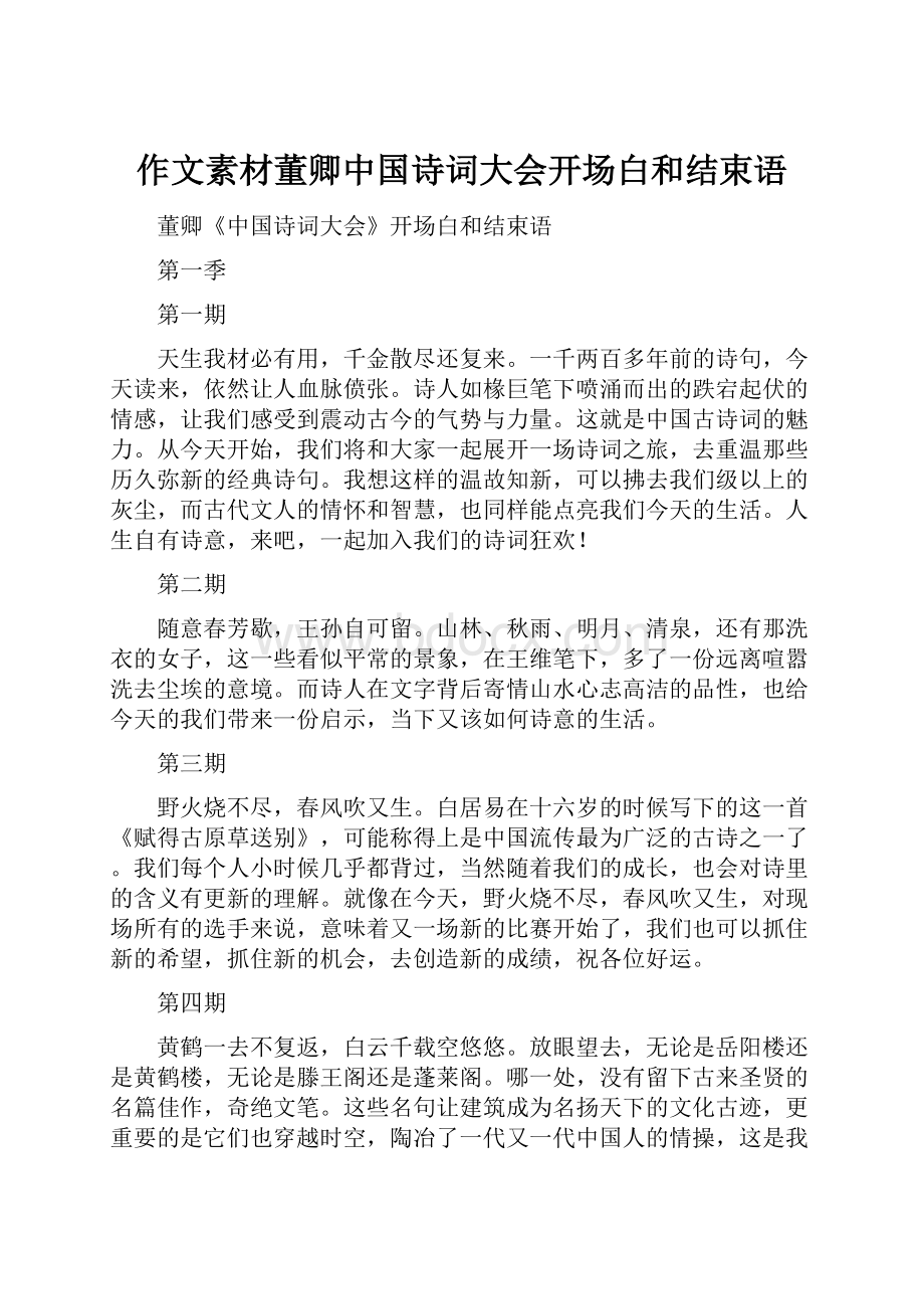 作文素材董卿中国诗词大会开场白和结束语.docx