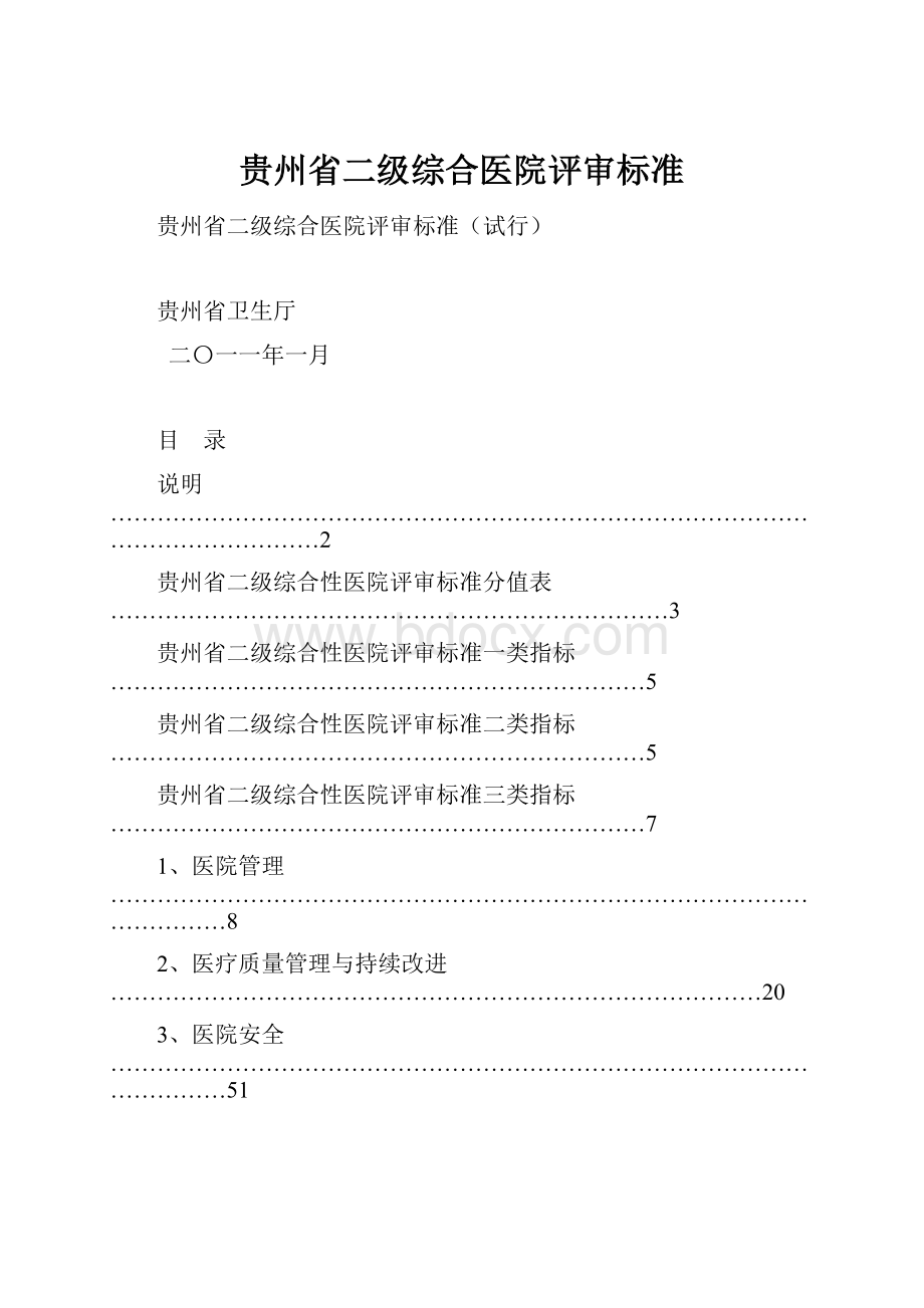 贵州省二级综合医院评审标准.docx