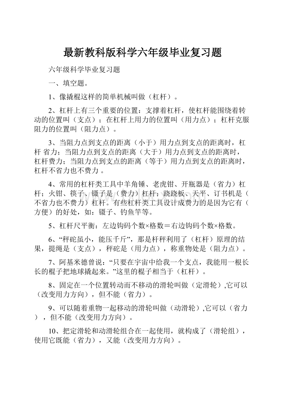 最新教科版科学六年级毕业复习题.docx_第1页