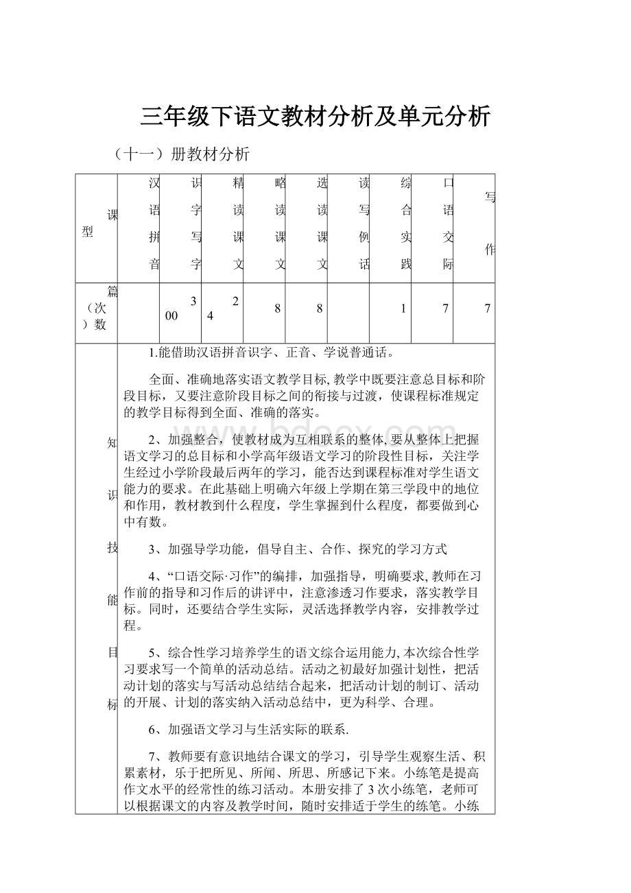 三年级下语文教材分析及单元分析.docx