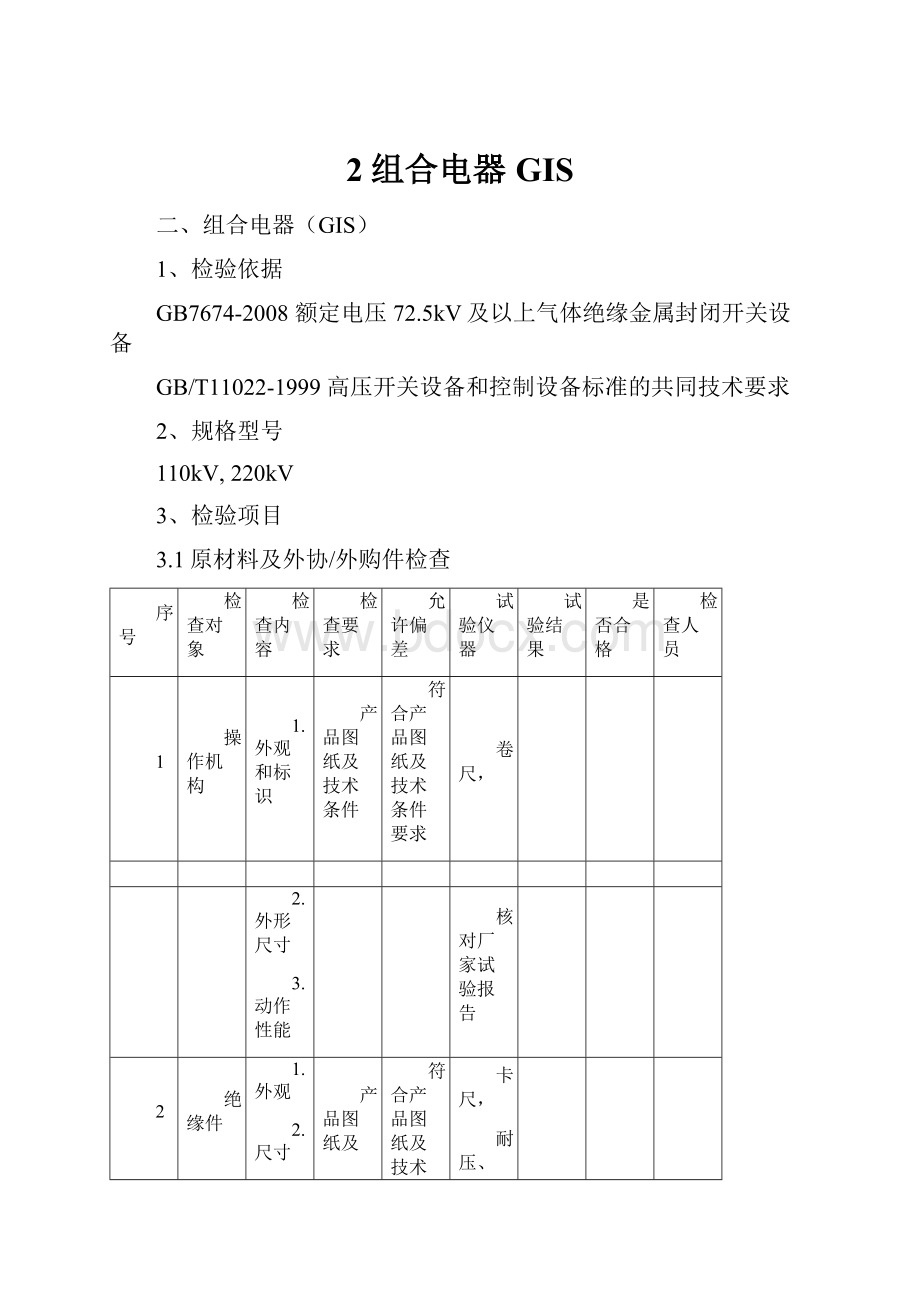 2组合电器GIS.docx