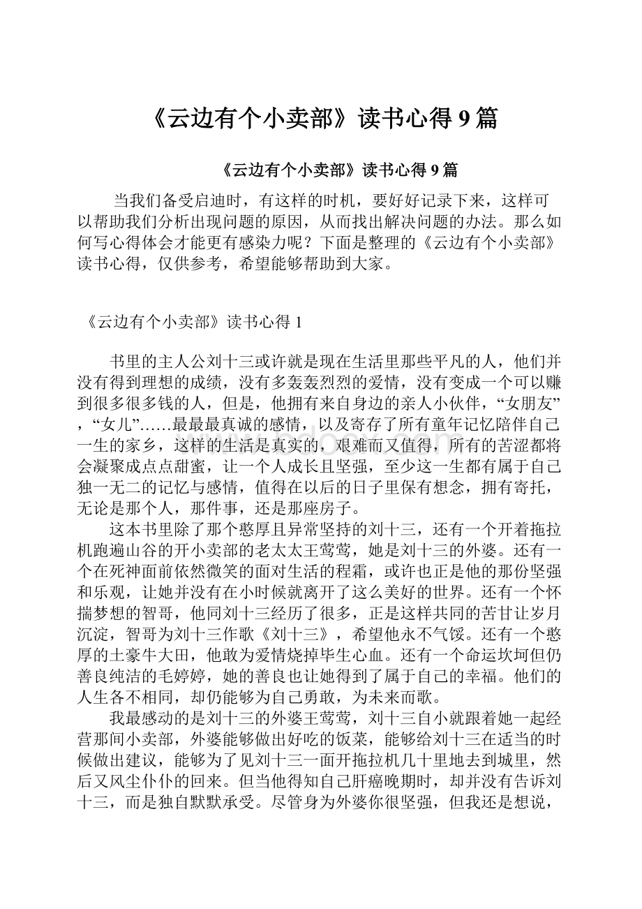 《云边有个小卖部》读书心得9篇.docx_第1页