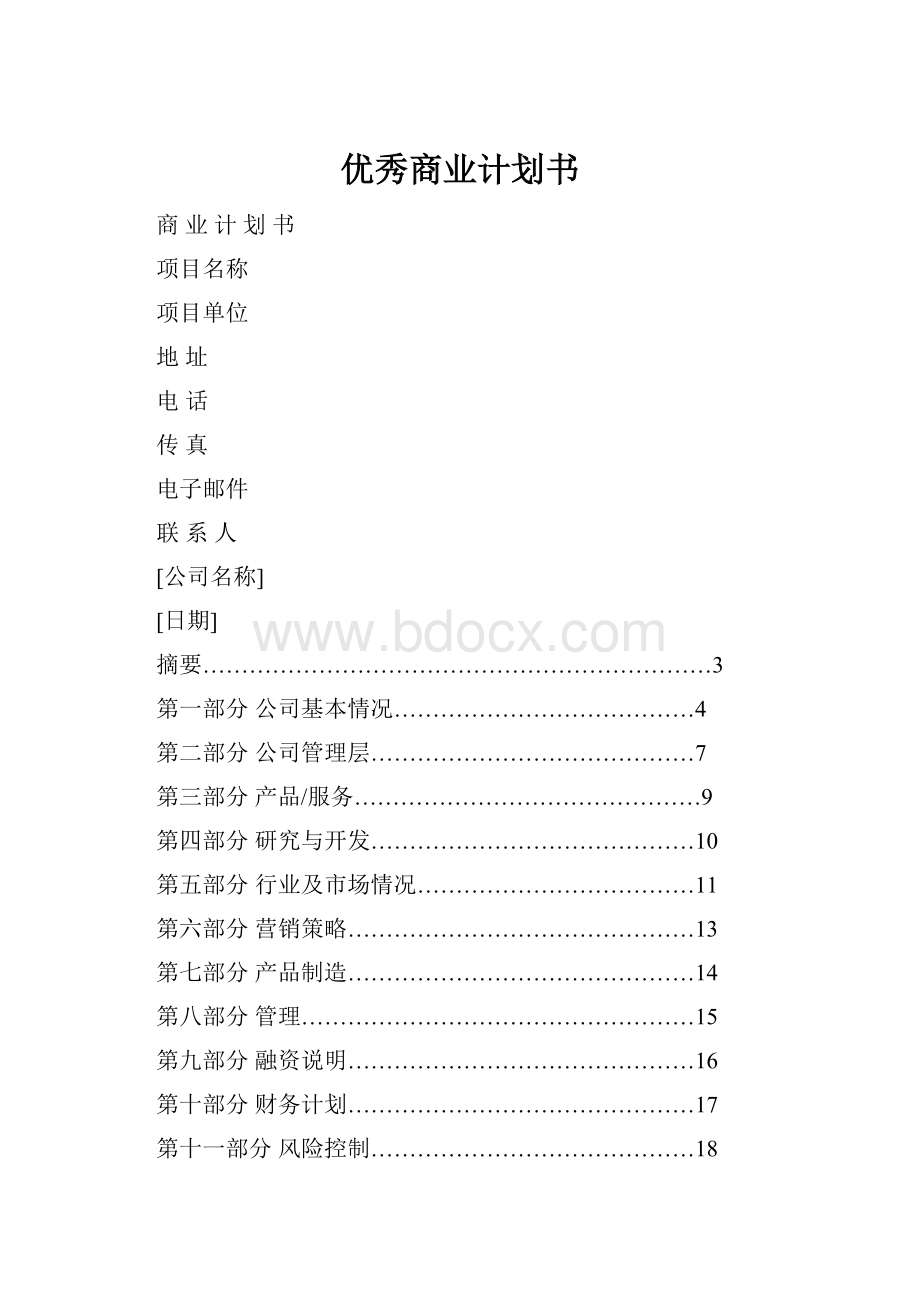 优秀商业计划书.docx_第1页