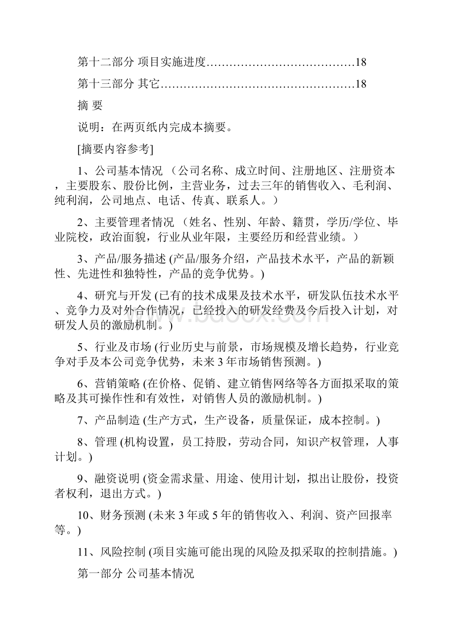 优秀商业计划书.docx_第2页