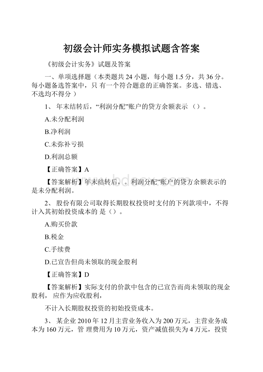 初级会计师实务模拟试题含答案.docx