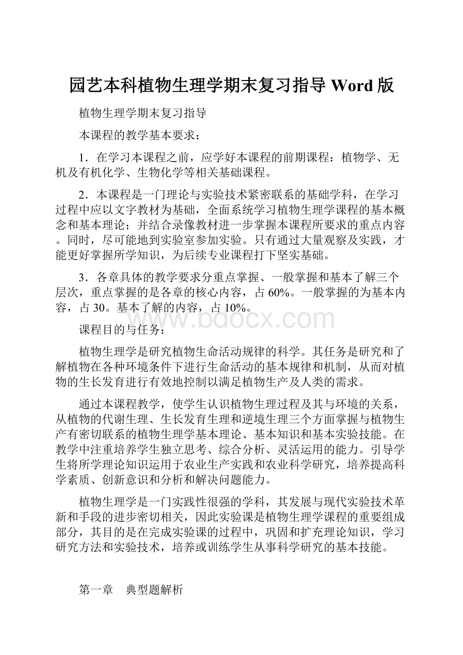 园艺本科植物生理学期末复习指导Word版.docx_第1页