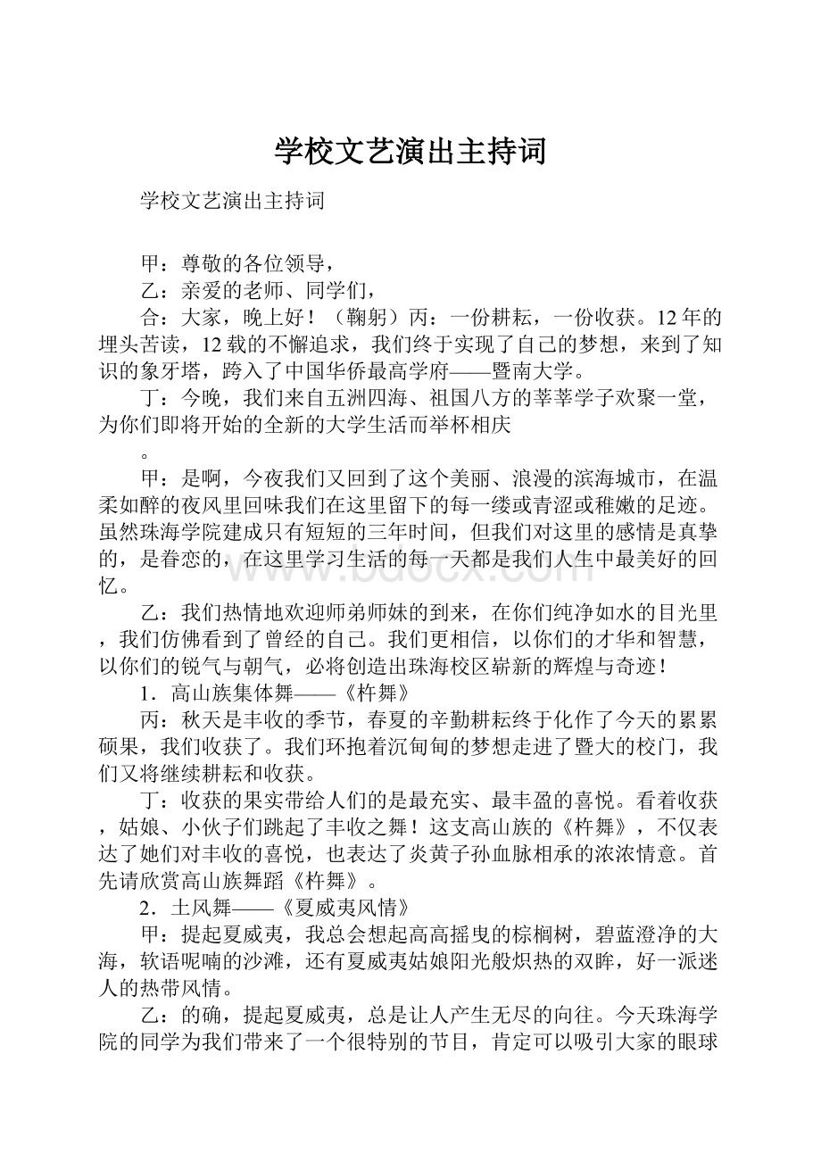 学校文艺演出主持词.docx_第1页