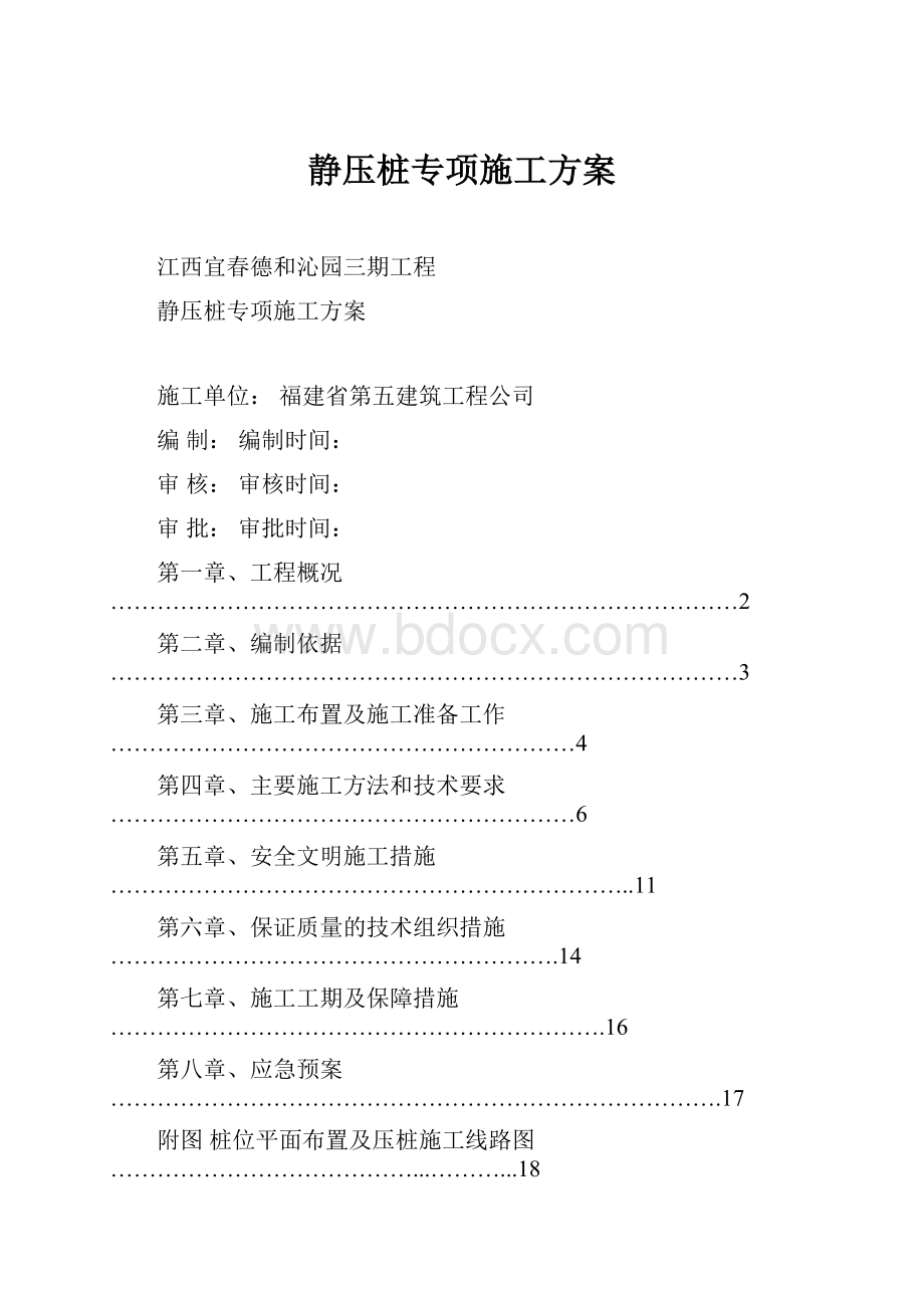 静压桩专项施工方案.docx