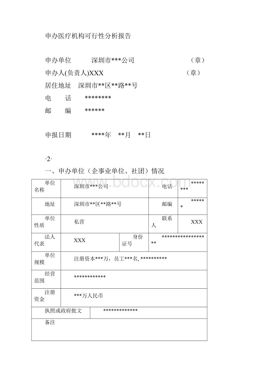 设置诊疗机构申请表格填写规范文本.docx_第2页