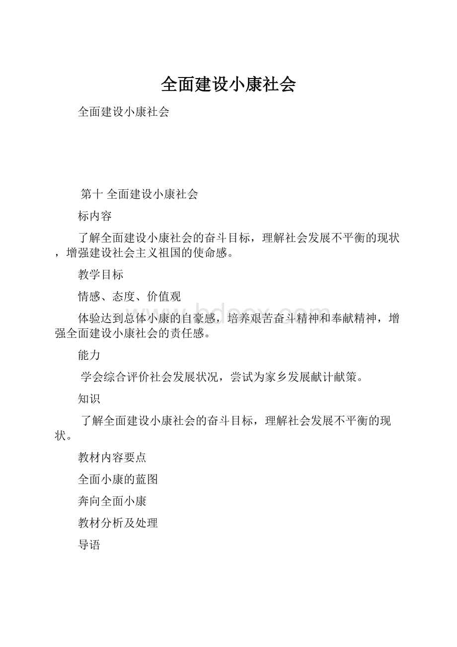 全面建设小康社会.docx_第1页