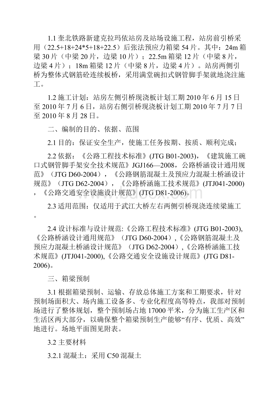 奎北铁路新建克拉玛依站房引桥施工组织计划及方案.docx_第2页