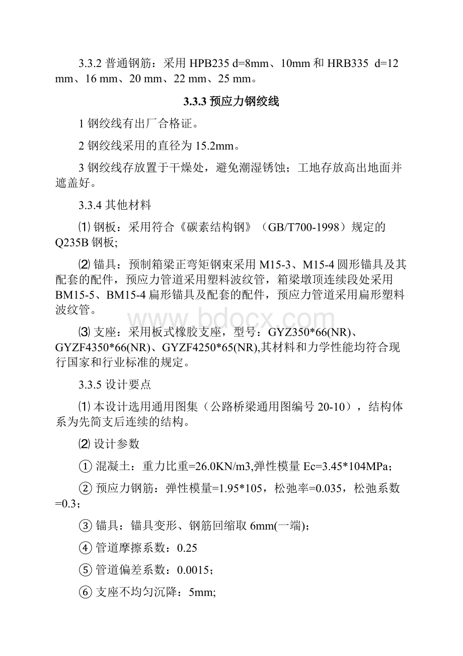 奎北铁路新建克拉玛依站房引桥施工组织计划及方案.docx_第3页