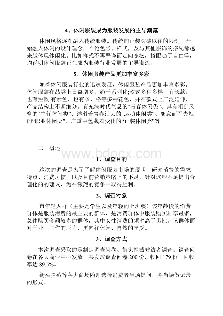 休闲服装市场定位项目策划方案.docx_第2页