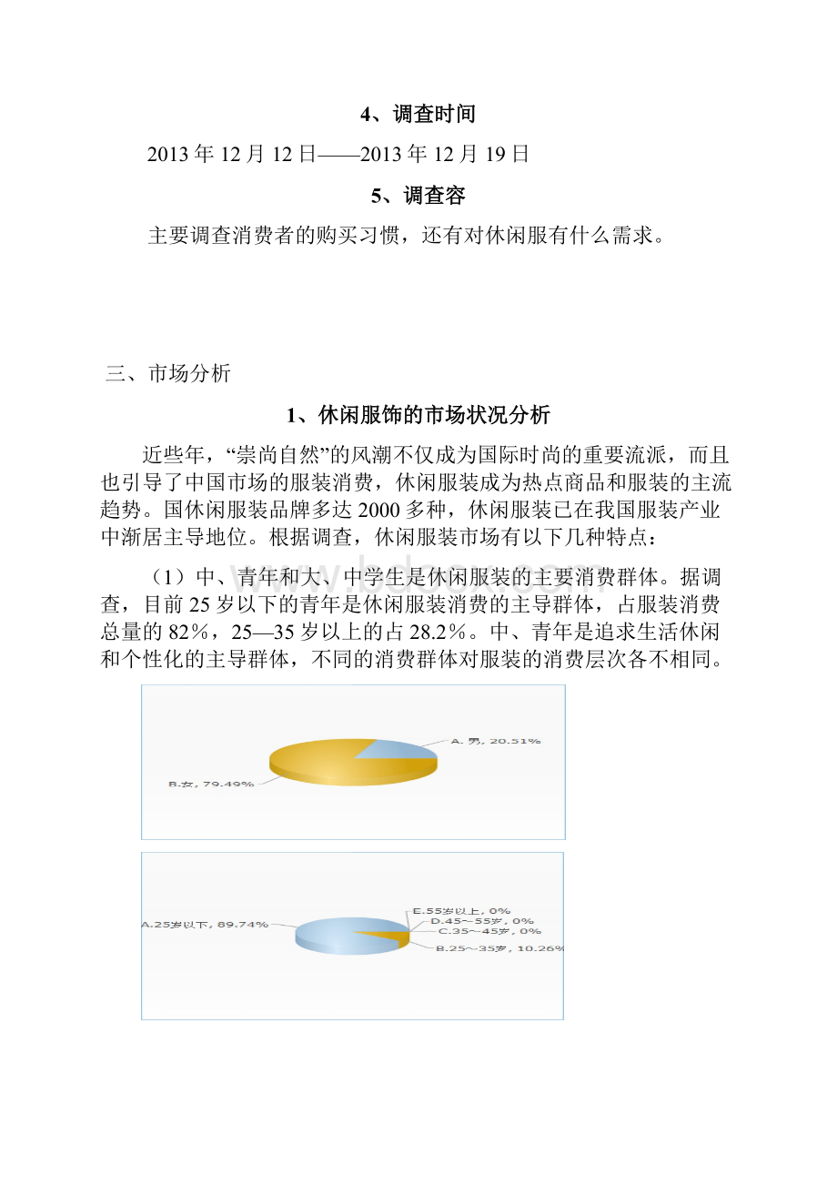 休闲服装市场定位项目策划方案.docx_第3页