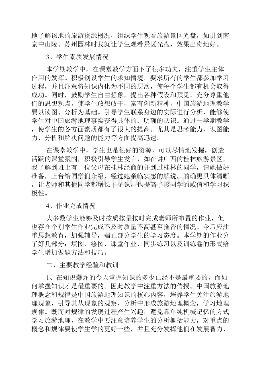 旅游地理教学工作总结.docx_第2页