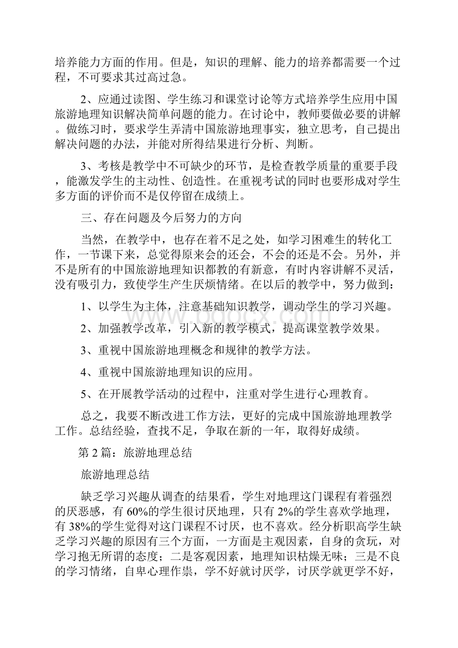 旅游地理教学工作总结.docx_第3页