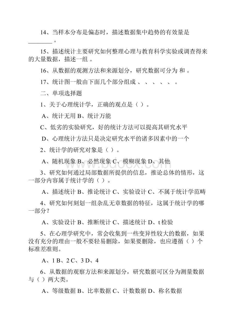 华中师大《心理统计学》复习题及答案.docx_第2页