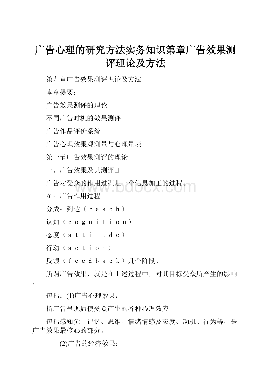 广告心理的研究方法实务知识第章广告效果测评理论及方法.docx